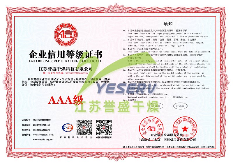 江蘇譽盛干燥科技有限公司-AAA級信用企業(yè)